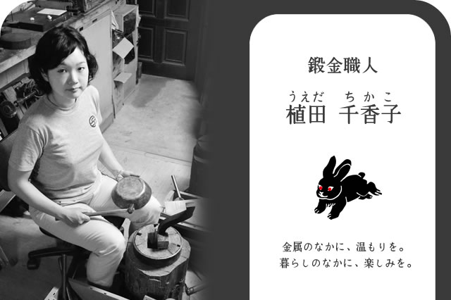 鍛金職人 植田千香子 略歴 ハンドワークスジャパン